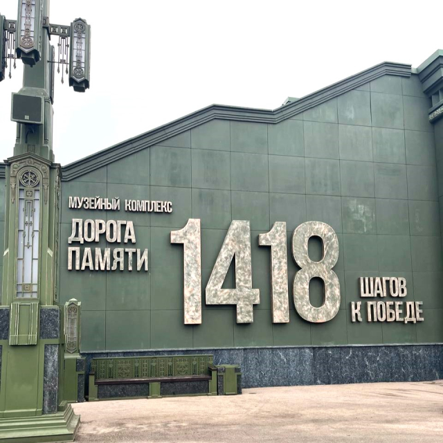 дорога памяти
